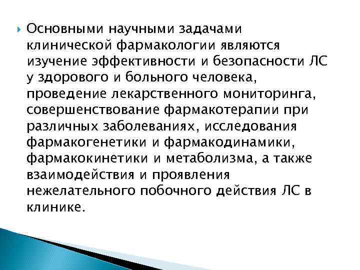  Основными научными задачами клинической фармакологии являются изучение эффективности и безопасности ЛС у здорового