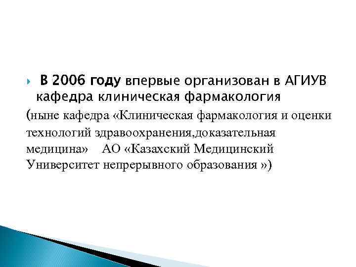 В 2006 году впервые организован в АГИУВ кафедра клиническая фармакология (ныне кафедра «Клиническая фармакология