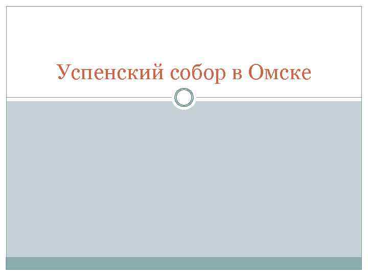 Успенский собор в Омске 