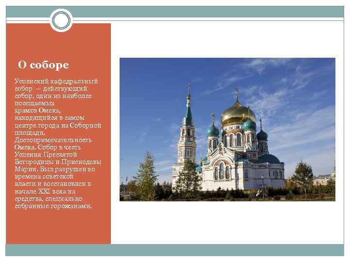 О соборе Успенский кафедральный собор — действующий собор, один из наиболее посещаемых храмов Омска,