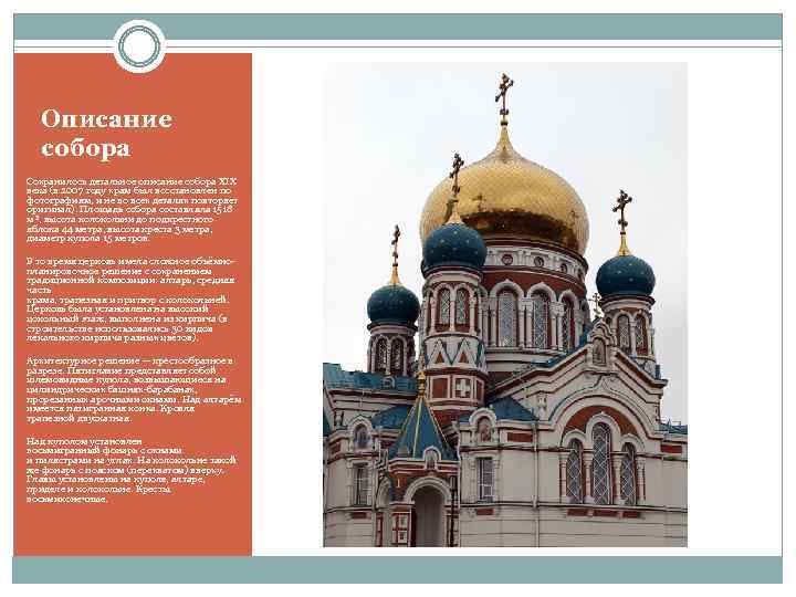 Описание собора Сохранилось детальное описание собора XIX века (в 2007 году храм был восстановлен