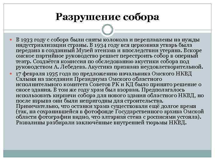 Разрушение собора В 1933 году с собора были сняты колокола и переплавлены на нужды