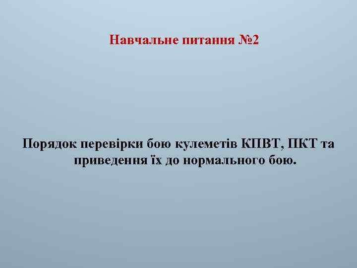 Навчальне питання № 2 Порядок перевірки бою кулеметів КПВТ, ПКТ та приведення їх до