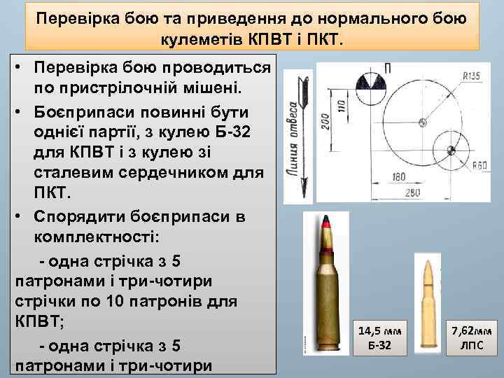 Перевірка бою та приведення до нормального бою кулеметів КПВТ і ПКТ. • Перевірка бою