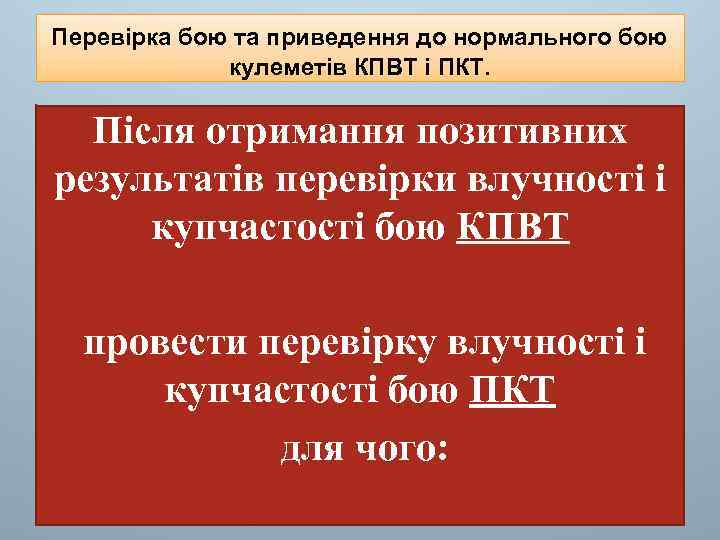 Перевірка бою та приведення до нормального бою кулеметів КПВТ і ПКТ. Після отримання позитивних