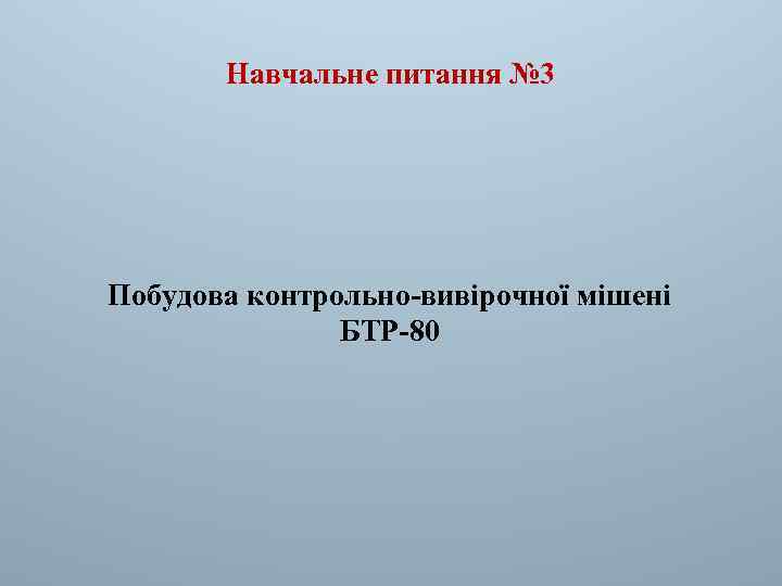 Навчальне питання № 3 Побудова контрольно-вивірочної мішені БТР-80 