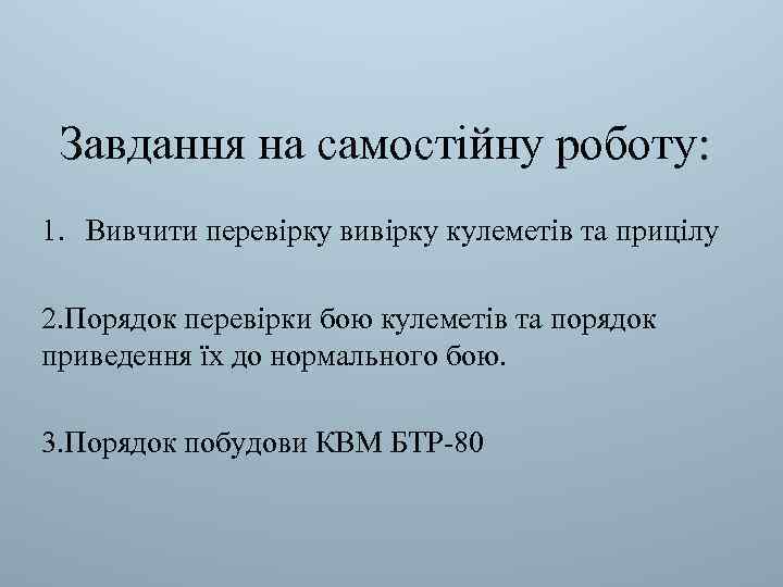 Завдання на самостійну роботу: 1. Вивчити перевірку вивірку кулеметів та прицілу 2. Порядок перевірки