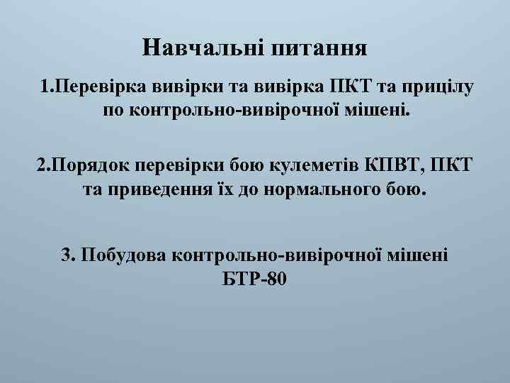 Навчальні питання 1. Перевірка вивірки та вивірка ПКТ та прицілу по контрольно-вивірочної мішені. 2.