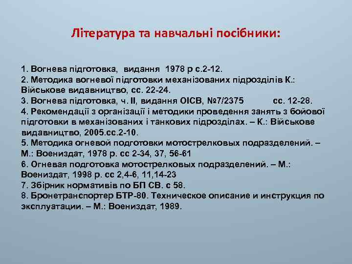 Література та навчальні посібники: 1. Вогнева підготовка, видання 1978 р с. 2 -12. 2.