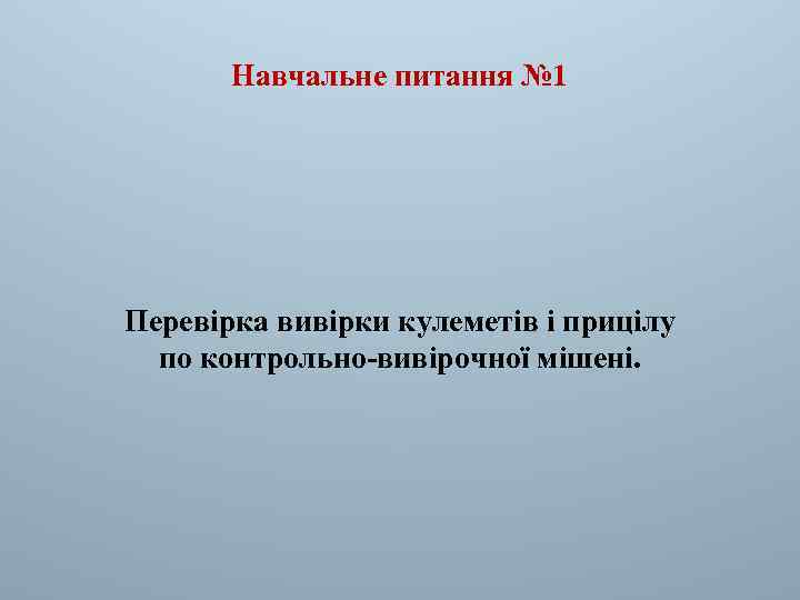 Навчальне питання № 1 Перевірка вивірки кулеметів і прицілу по контрольно-вивірочної мішені. 