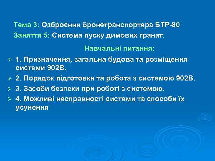 Тема 3: Озброєння бронетранспортера БТР-80 Заняття 5: Система пуску димових гранат. Ø Ø Навчальні