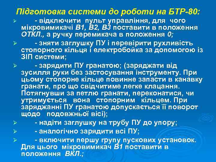 Підготовка системи до роботи на БТР-80: Ø Ø Ø - відключити пульт управління, для