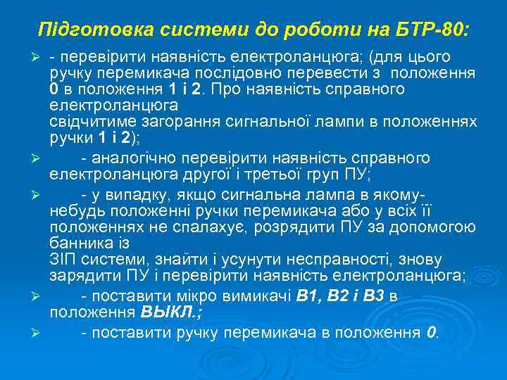 Підготовка системи до роботи на БТР-80: Ø Ø Ø - перевірити наявність електроланцюга; (для