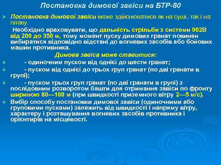 Постановка димової завіси на БТР-80 Ø Ø Ø Постановка димової завіси може здійснюватися як