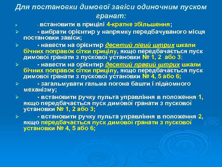 Для постановки димової завіси одиночним пуском гранат: Ø Ø Ø Ø встановити в прицілі