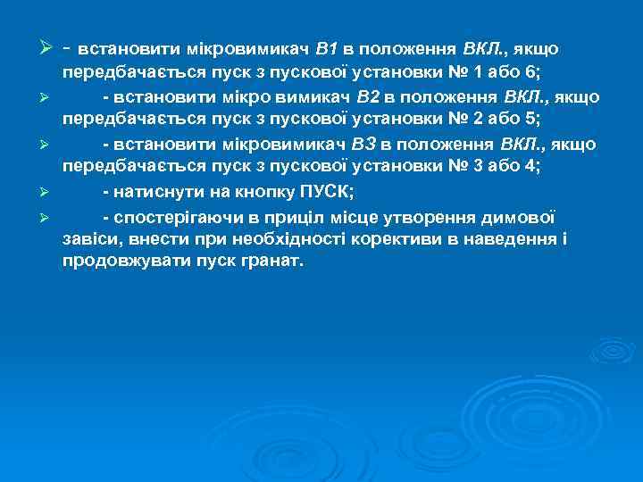 Ø Ø Ø - встановити мікровимикач В 1 в положення ВКЛ. , якщо передбачається