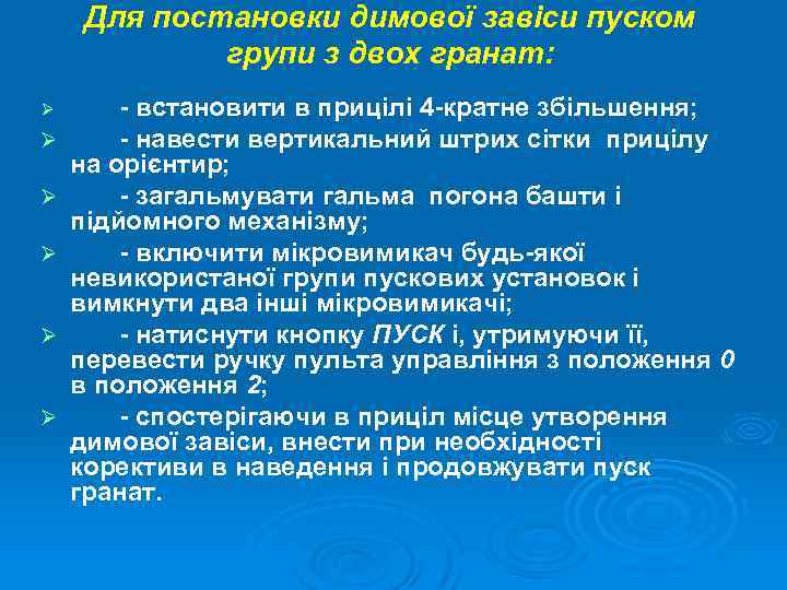 Для постановки димової завіси пуском групи з двох гранат: Ø Ø Ø - встановити