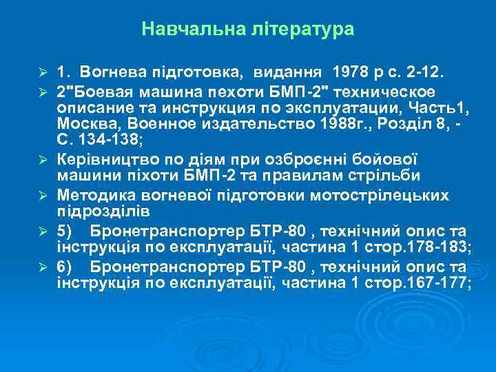 Навчальна література Ø Ø Ø 1. Вогнева підготовка, видання 1978 р с. 2 -12.