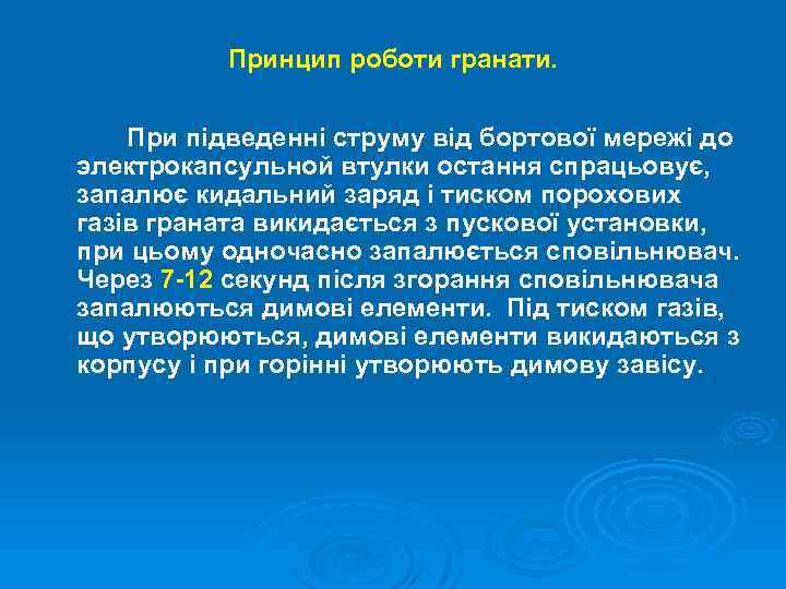 Принцип роботи гранати. При підведенні струму від бортової мережі до электрокапсульной втулки остання спрацьовує,