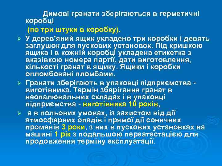 Димові гранати зберігаються в герметичні коробці (по три штуки в коробку). Ø У дерев'яний