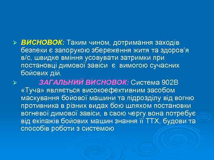 ВИСНОВОК: Таким чином, дотримання заходів безпеки є запорукою збереження житя та здоров’я в/с, швидке