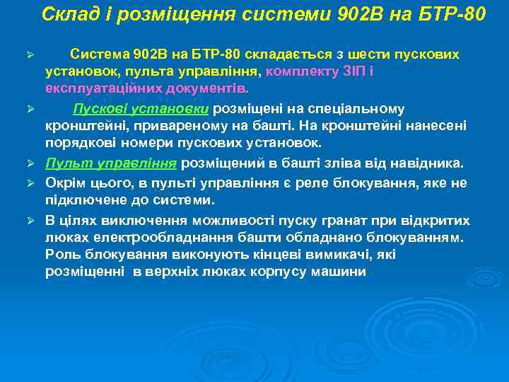 Склад і розміщення системи 902 В на БТР-80 Ø Ø Ø Система 902 В