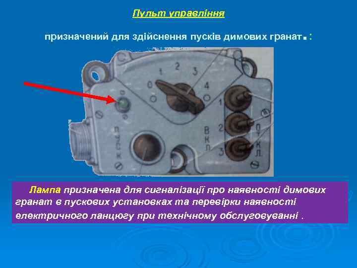 Пульт управління . : призначений для здійснення пусків димових гранат Лампа призначена для сигналізації