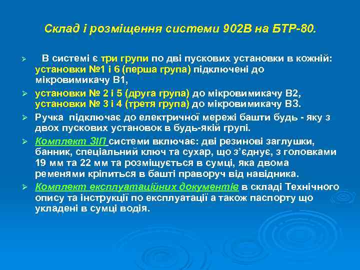 Склад і розміщення системи 902 В на БТР-80. Ø Ø Ø В системі є