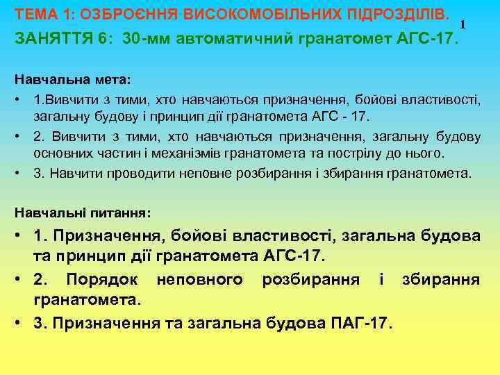 ТЕМА 1: ОЗБРОЄННЯ ВИСОКОМОБІЛЬНИХ ПІДРОЗДІЛІВ. ЗАНЯТТЯ 6: 30 -мм автоматичний гранатомет АГС-17. 1 Навчальна