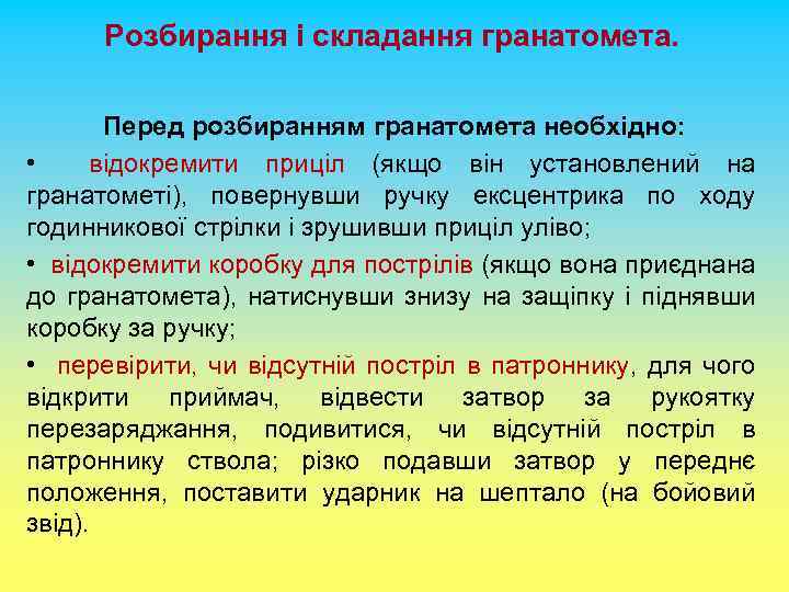 Розбирання і складання гранатомета. Перед розбиранням гранатомета необхідно: • відокремити приціл (якщо він установлений