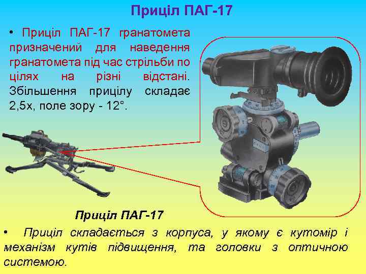 Приціл ПАГ-17 • Приціл ПАГ-17 гранатомета призначений для наведення гранатомета під час стрільби по