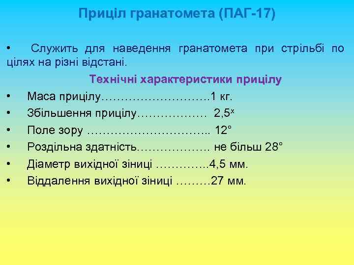 Приціл гранатомета (ПАГ-17) • Служить для наведення гранатомета при стрільбі по цілях на різні