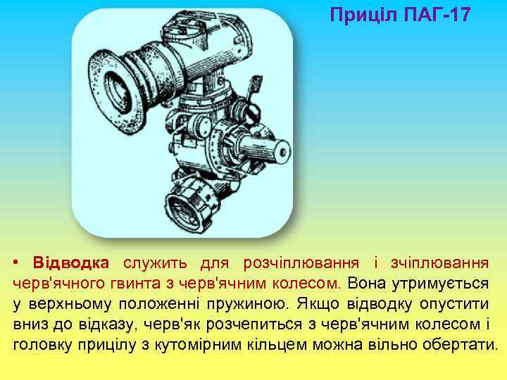 Приціл ПАГ-17 • Відводка служить для розчіплювання і зчіплювання черв'ячного гвинта з черв'ячним колесом.