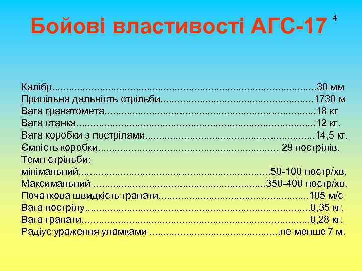 Бойові властивості АГС-17 4 Калібр. . . . . . 30 мм Прицільна дальність