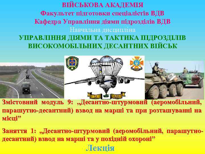 ВІЙСЬКОВА АКАДЕМІЯ Факультет підготовки спеціалістів ВДВ Кафедра Управління діями підрозділів ВДВ Навчальна дисципліна УПРАВЛІННЯ