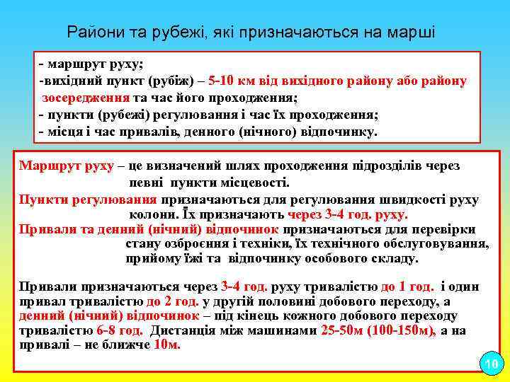  Райони та рубежі, які призначаються на марші - маршрут руху; -вихідний пункт (рубіж)