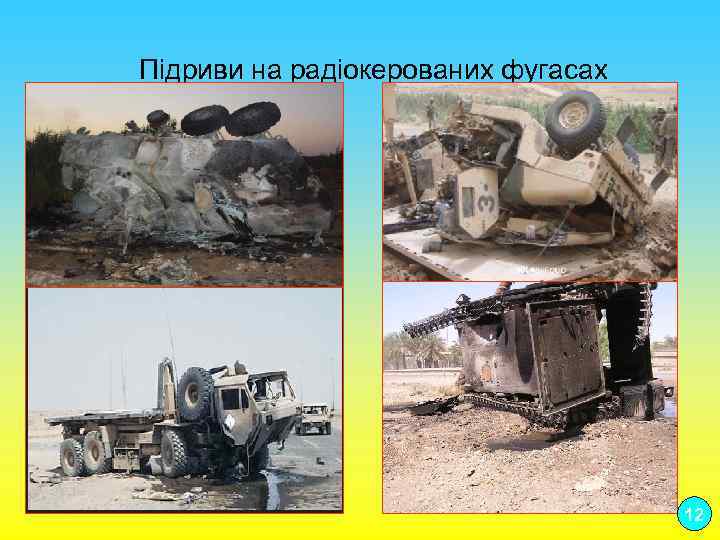 Підриви на радіокерованих фугасах 12 