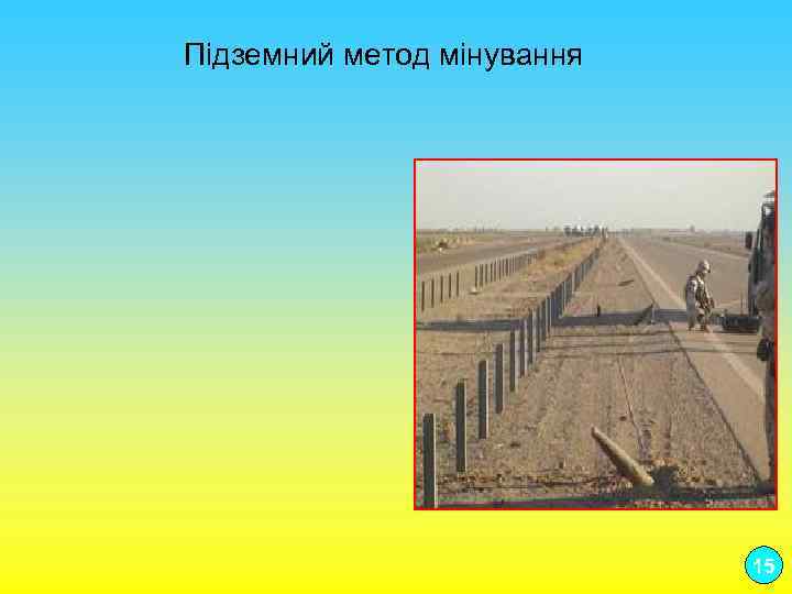 Підземний метод мінування 15 