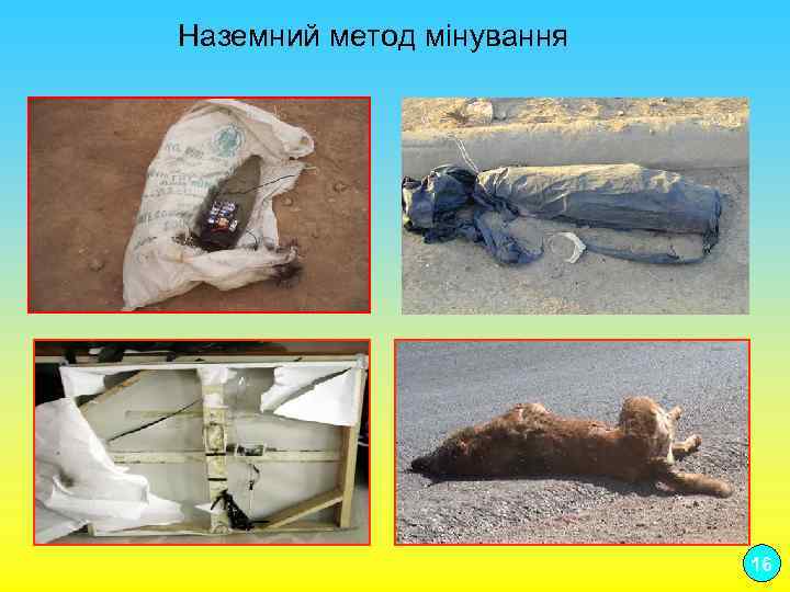 Наземний метод мінування 16 