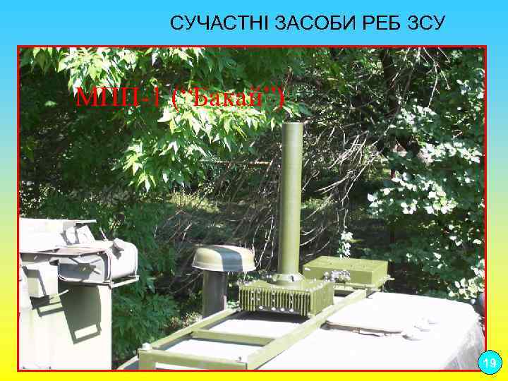 СУЧАСТНІ ЗАСОБИ РЕБ ЗСУ МПП-1 (“Бакай”) 19 