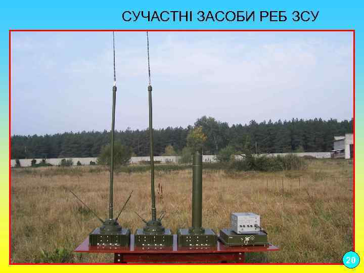 СУЧАСТНІ ЗАСОБИ РЕБ ЗСУ 20 