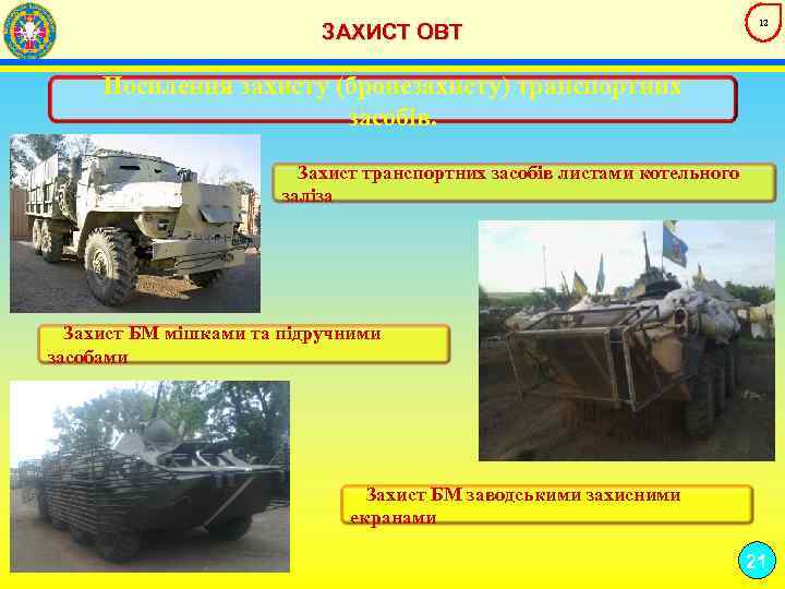 ЗАХИСТ ОВТ 12 Посилення захисту (бронезахисту) транспортних засобів. Захист транспортних засобів листами котельного заліза