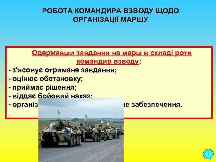  РОБОТА КОМАНДИРА ВЗВОДУ ЩОДО ОРГАНІЗАЦІЇ МАРШУ Одержавши завдання на марш в складі роти