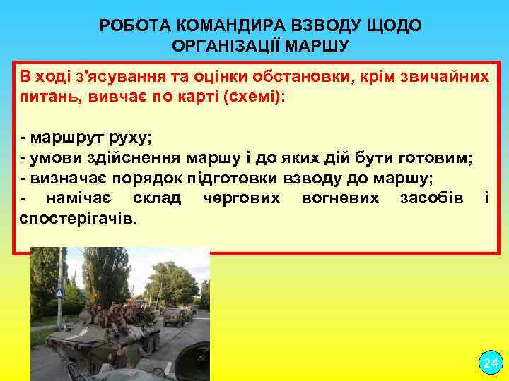 РОБОТА КОМАНДИРА ВЗВОДУ ЩОДО ОРГАНІЗАЦІЇ МАРШУ В ході з'ясування та оцінки обстановки, крім