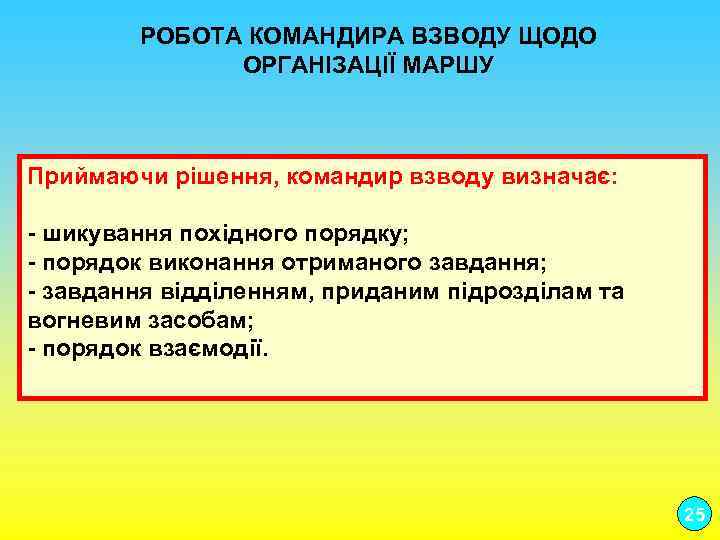  РОБОТА КОМАНДИРА ВЗВОДУ ЩОДО ОРГАНІЗАЦІЇ МАРШУ Приймаючи рішення, командир взводу визначає: шикування похідного