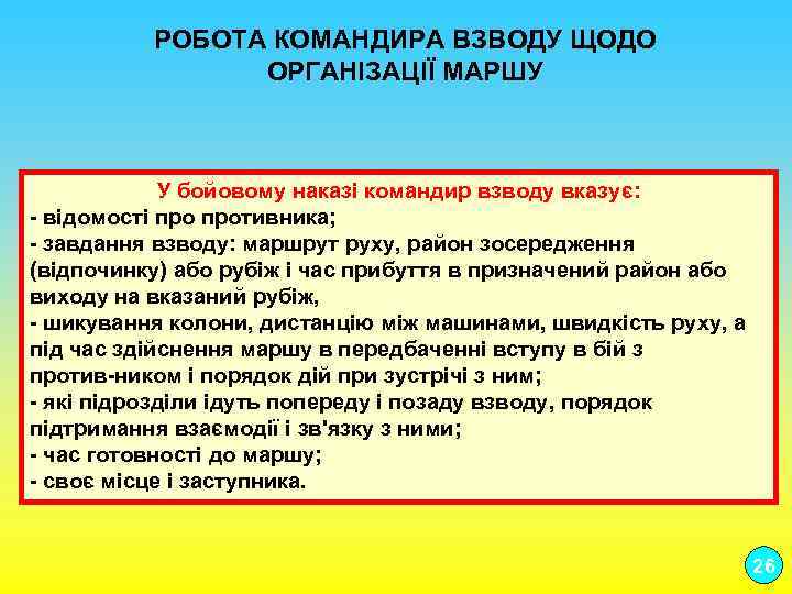  РОБОТА КОМАНДИРА ВЗВОДУ ЩОДО ОРГАНІЗАЦІЇ МАРШУ У бойовому наказі командир взводу вказує: відомості