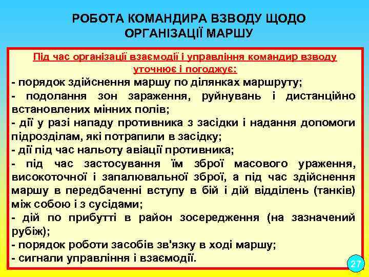  РОБОТА КОМАНДИРА ВЗВОДУ ЩОДО ОРГАНІЗАЦІЇ МАРШУ Під час організації взаємодії і управління командир