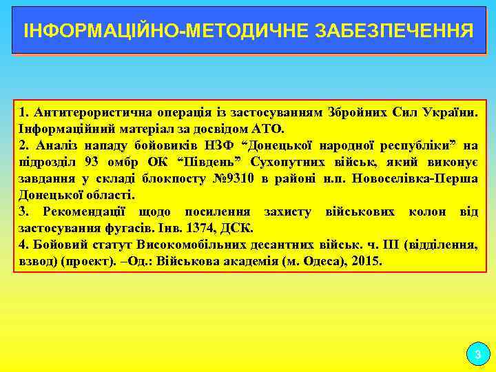 ІНФОРМАЦІЙНО МЕТОДИЧНЕ ЗАБЕЗПЕЧЕННЯ 1. Антитерористична операція із застосуванням Збройних Сил України. Інформаційний матеріал за