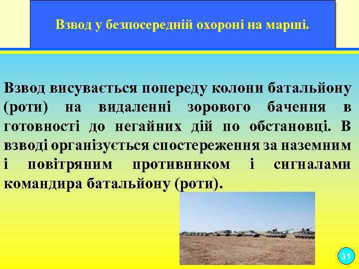 Взвод у безпосередній охороні на марші. 19 Взвод висувається попереду колони батальйону (роти) на