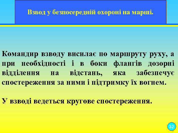 Взвод у безпосередній охороні на марші. Командир взводу висилає по маршруту руху, а при